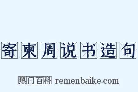 寄柬周说书造句是什么意思的图片
